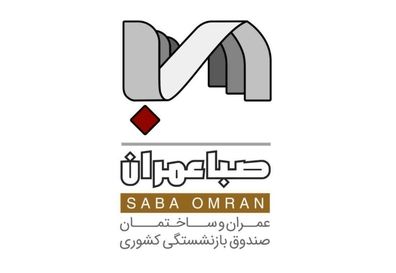 مزایده املاک شرکت عمران و ساختمان صندوق بازنشستگی کشوری