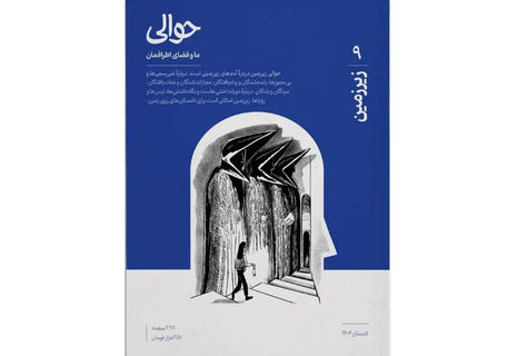 حوالی زیرزمین، روایتی از شهر پنهان 