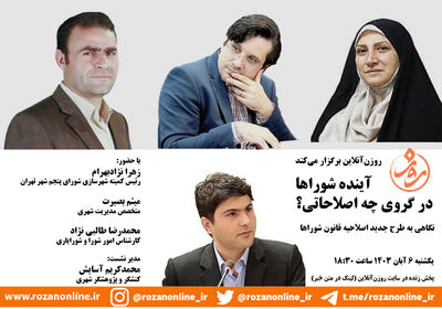 میزگرد روزن‌آنلاین؛ آینده شوراها در گرو‌ چه اصلاحاتی؟ نگاهی به طرح جدید اصلاحیه قانون شوراها 