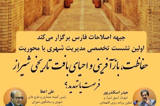 «حفاظت، بازآفرینی و احیای از بافت تاریخی ـ فرهنگی شیراز» فرصت یا تهدید؟