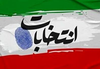 آغاز فرایند انتخابات هفتمین دوره شوراها / آغاز نام‌نویسی از ۲۱ دی ۱۴۰۴