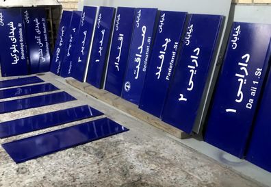 نام‌گذاری معابر: دیالکتیک حافظه، اراده‌ی سیاسی و ضرورت بازاندیشی هستی‌شناختی