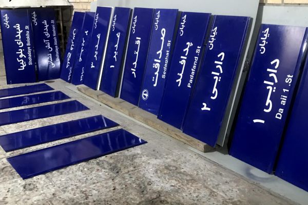 نام‌گذاری معابر: دیالکتیک حافظه، اراده‌ی سیاسی و ضرورت بازاندیشی هستی‌شناختی