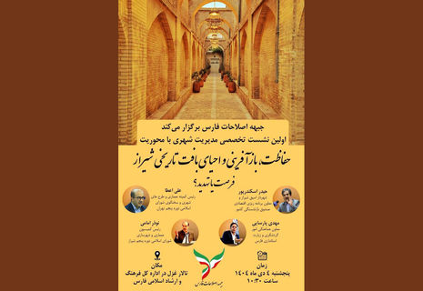 «حفاظت، بازآفرینی و احیای از بافت تاریخی ـ فرهنگی شیراز» فرصت یا تهدید؟