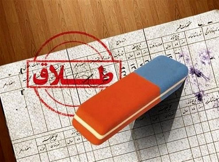 چرا نمی توان آمارهای کاهش طلاق را پذیرفت؟