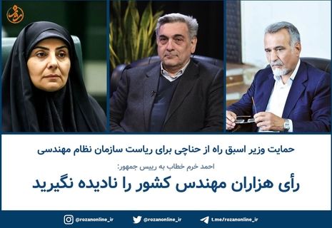 احمد خرم خطاب به رییس جمهور: رأی هزاران مهندس کشور را نادیده نگیرید!
