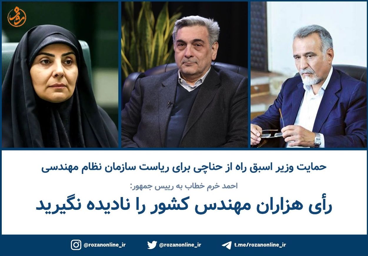 احمد خرم خطاب به رییس جمهور: رأی هزاران مهندس کشور را نادیده نگیرید!
